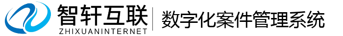 数字化案件管理系统